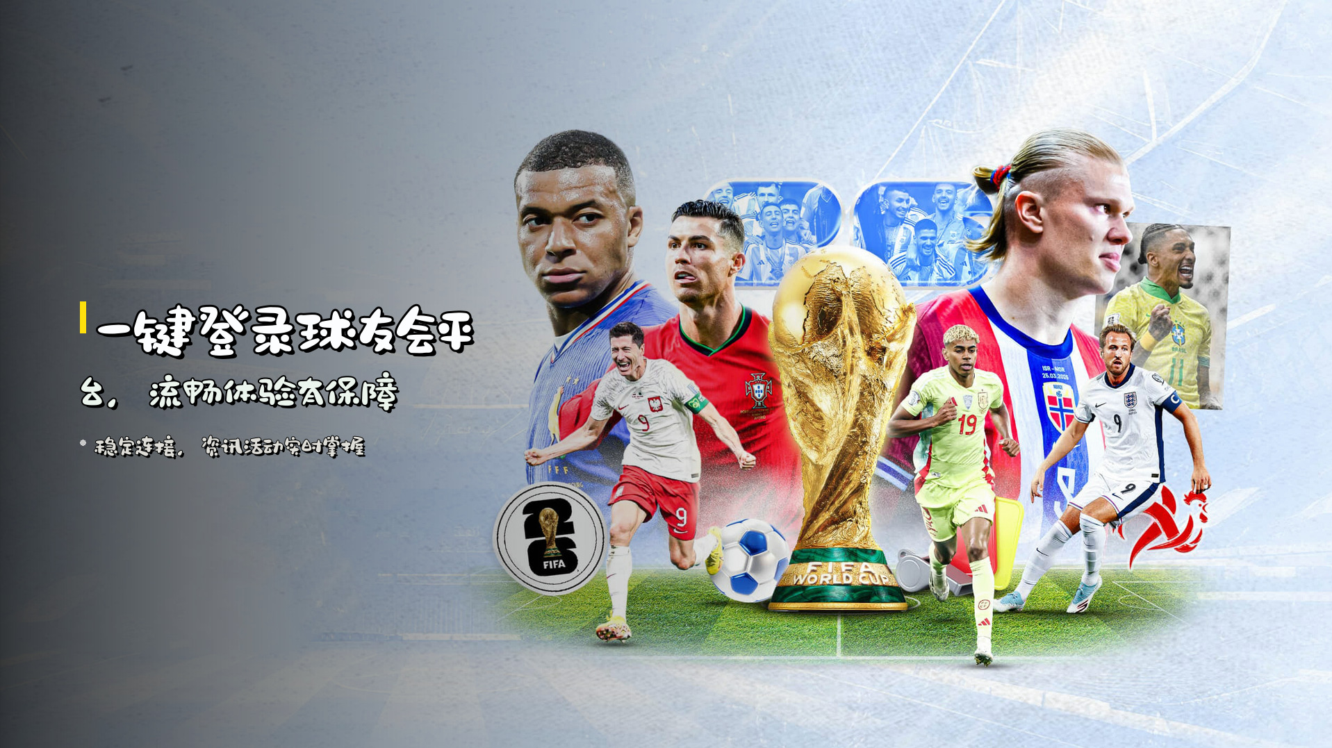 一键登录球友会平台，<strong>流畅体验</strong>有保障