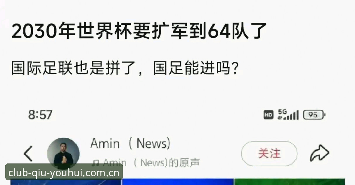 世界杯扩军到66队的3个关键影响，球友会体育用户怎么看？