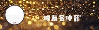球友会「中国」官方网站